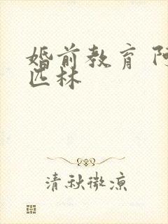 婚前教育 阿司匹林