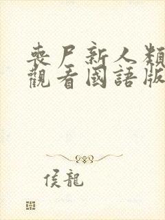 丧尸新人类免费观看国语版封面