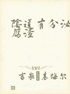 阴道有分泌物豆腐渣