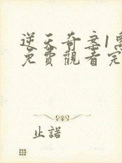 逆天奇案1粤语免费观看完整版