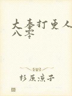 大奉打更人下载八零