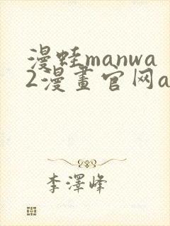漫蛙manwa2漫画官网app下载