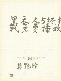 黑衣人5终极之战免费播放全部