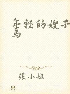 年轻的嫂子2神马