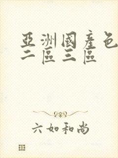 亚洲国产色一区二区三区