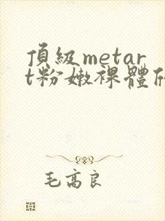 顶级metart粉嫩裸体欣赏