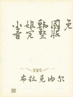 小姐韩国免费观看完整版