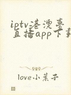 iptv港澳台直播app下载