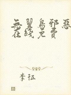 无翼鸟邪恶漫画在线免费