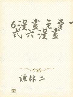 6漫画免费下拉式六漫画封面