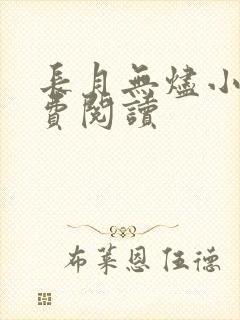 长月无烬小说免费阅读