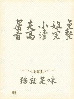 屠夫小姐免费观看高清完整版封面