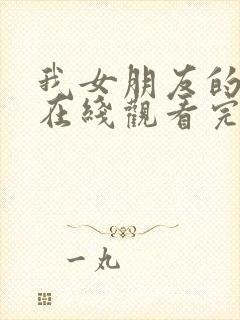 我女朋友的妈妈在线观看完整版