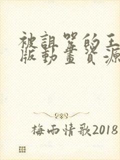 被诅咒的王子原版动画资源外网看封面