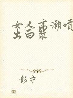 女人高潮喷水喷出白浆封面