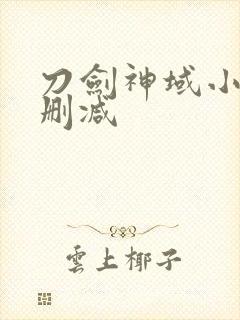 刀剑神域小说无删减