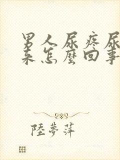 男人尿疼尿不出来怎么回事