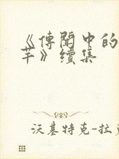 《传闻中的陈芊芊》续集