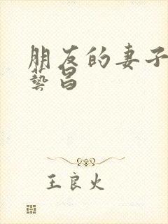 朋友的妻子 许艺昌