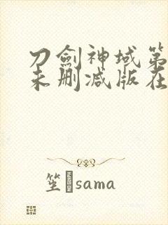 刀剑神域第一季未删减版在线观看