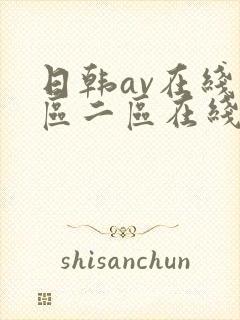 日韩av在线一区二区在线三区