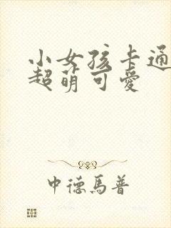 小女孩卡通头像超萌可爱