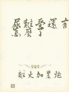 尿难受还有血是怎么了