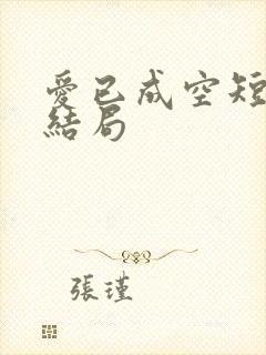 爱已成空短剧大结局