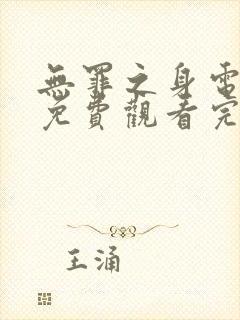 无罪之身电视剧免费观看完整版高清封面