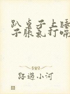 趴桌子上睡觉肚子胀气打嗝放屁封面