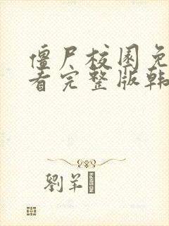 僵尸校园免费观看完整版韩剧丧尸剧