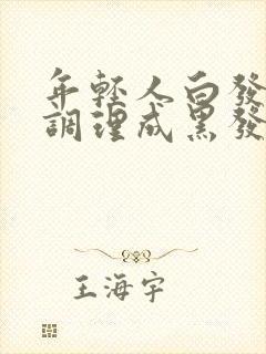 年轻人白发怎么调理成黑发