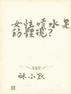 女性喷水是高潮的体现?封面