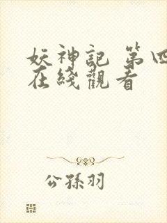 妖神记 第四季在线观看封面