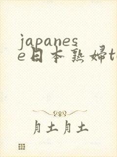 japanese日本熟妇tube