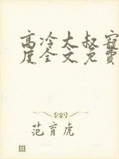 高冷大叔宠妻无度全文免费阅读