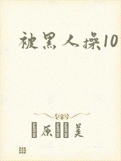 被黑人操10次封面