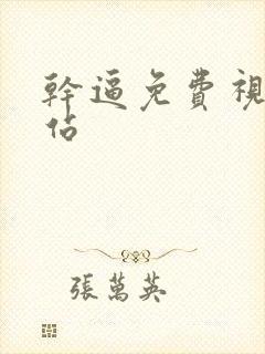 干逼免费视频网站