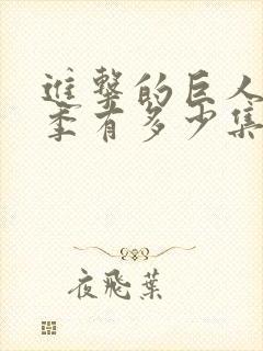 进击的巨人第3季有多少集