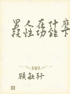 男人在什么年龄段性功能下降