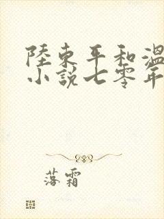 陆东平和温婉的小说七零年代重生