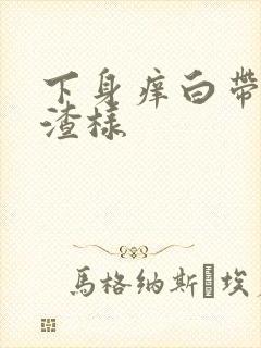 下身痒白带豆腐渣样