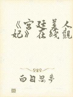 《宫廷美人杨贵妃》在线观看