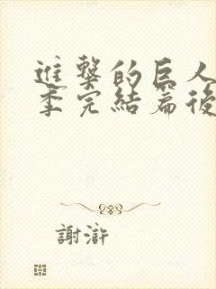 进击的巨人最终季完结篇后篇免费观看