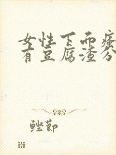 女性下面瘙痒并有豆腐渣分泌物是怎么回事封面