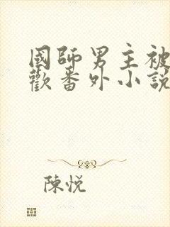 国师男主被迫承欢番外小说叫什么名