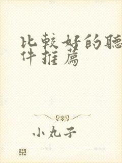 比较好的听书软件推荐