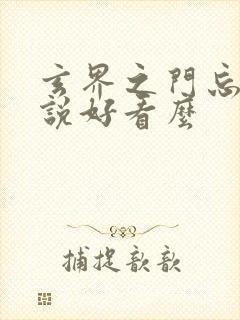 玄界之门忘语小说好看么