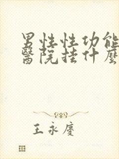 男性性功能下降医院挂什么科封面