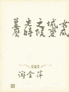 暮光之城女主什么时候变成吸血鬼的封面